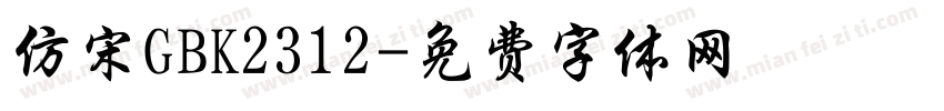 仿宋GBK2312字体转换