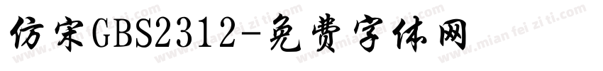 仿宋GBS2312字体转换