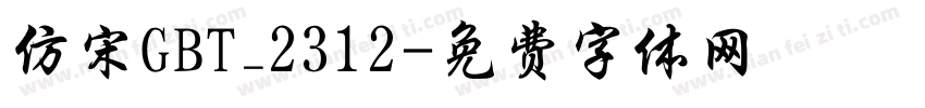 仿宋GBT_2312字体转换