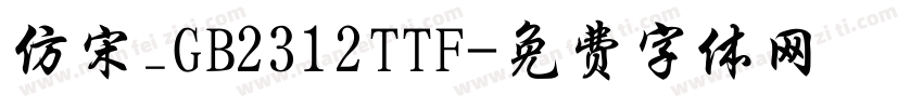 仿宋_GB2312TTF字体转换