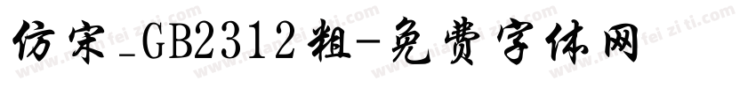 仿宋_GB2312粗字体转换