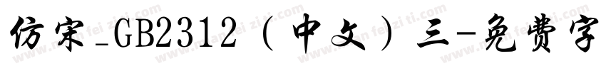 仿宋_GB2312（中文）三字体转换