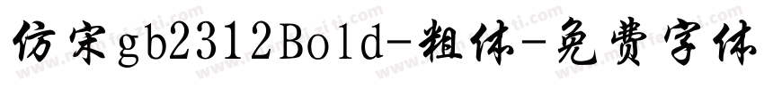仿宋gb2312Bold-粗体字体转换