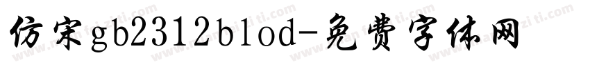 仿宋gb2312blod字体转换