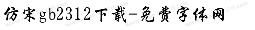 仿宋gb2312下载字体转换