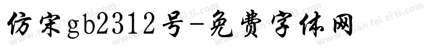 仿宋gb2312号字体转换