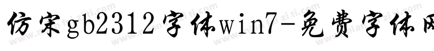 仿宋gb2312字体win7字体转换