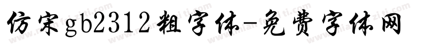 仿宋gb2312粗字体字体转换