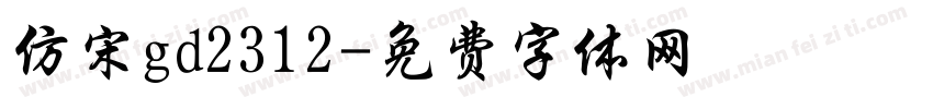 仿宋gd2312字体转换