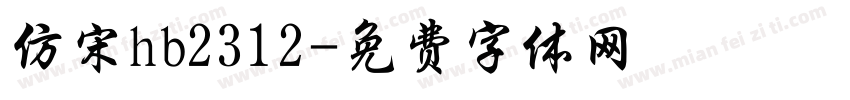 仿宋hb2312字体转换