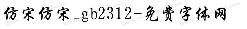 仿宋仿宋_gb2312字体转换
