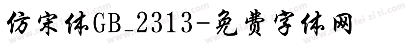 仿宋体GB_2313字体转换