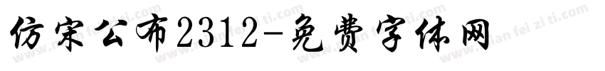 仿宋公布2312字体转换