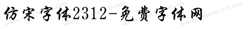 仿宋字体2312字体转换