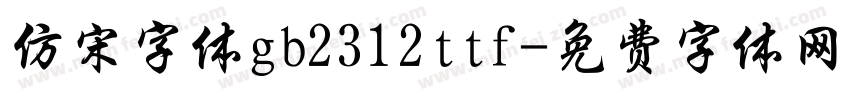 仿宋字体gb2312ttf字体转换