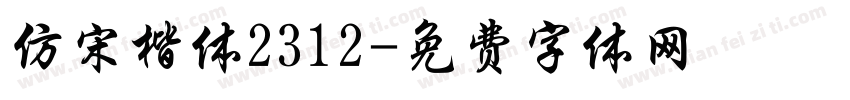 仿宋楷体2312字体转换