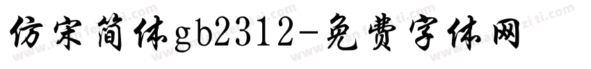 仿宋简体gb2312字体转换