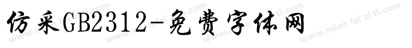 仿采GB2312字体转换