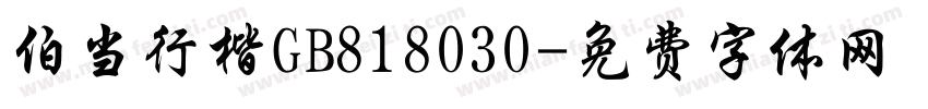伯当行楷GB818030字体转换