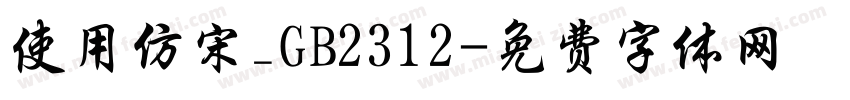 使用仿宋_GB2312字体转换