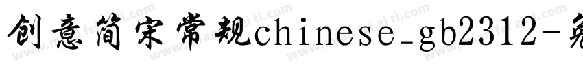 创意简宋常规chinese_gb2312字体转换