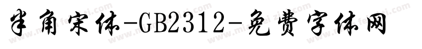 半角宋体-GB2312字体转换