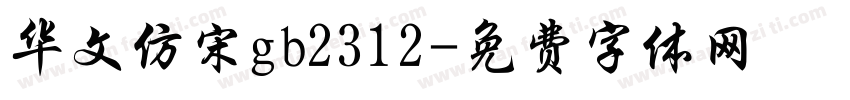 华文仿宋gb2312字体转换