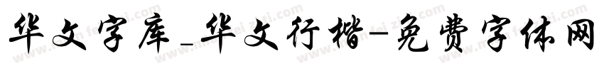 华文字库_华文行楷字体转换
