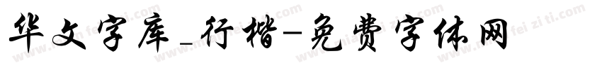 华文字库_行楷字体转换