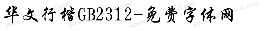 华文行楷GB2312字体转换