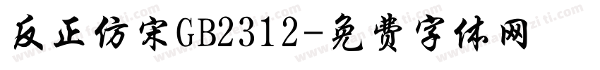 反正仿宋GB2312字体转换