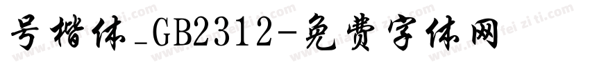 号楷体_GB2312字体转换
