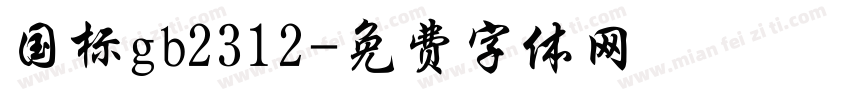 国标gb2312字体转换