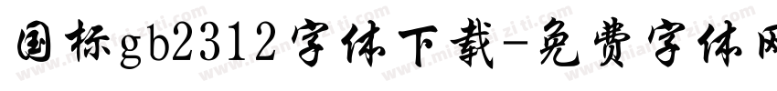 国标gb2312字体下载字体转换