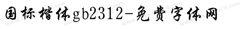 国标楷体gb2312字体转换