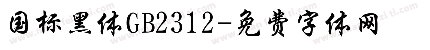 国标黑体GB2312字体转换