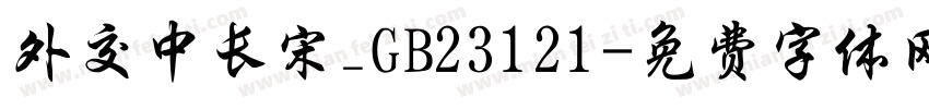 外交中长宋_GB23121字体转换