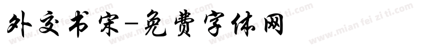 外交书宋字体转换