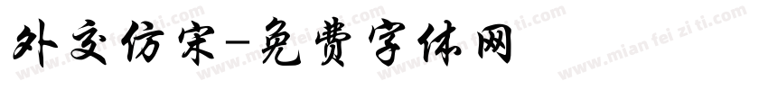 外交仿宋字体转换