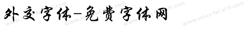 外交字体字体转换
