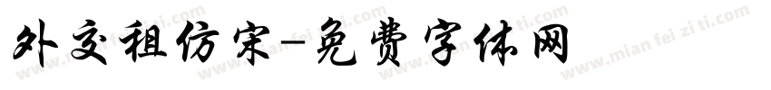 外交租仿宋字体转换