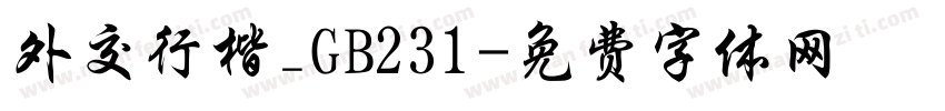 外交行楷_GB231字体转换