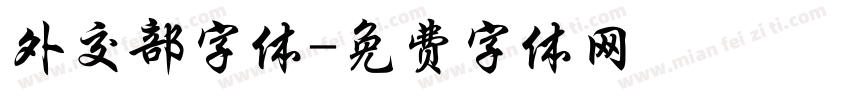外交部字体字体转换