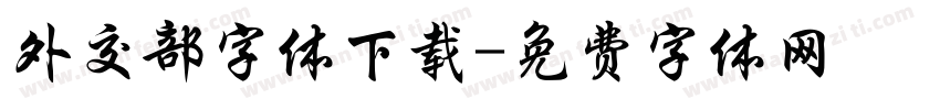 外交部字体下载字体转换