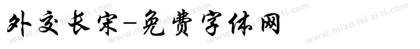 外交长宋字体转换