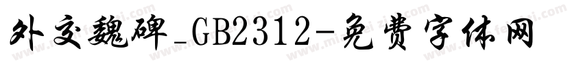 外交魏碑_GB2312字体转换