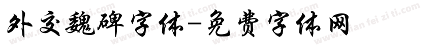 外交魏碑字体字体转换