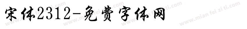 宋体2312字体转换