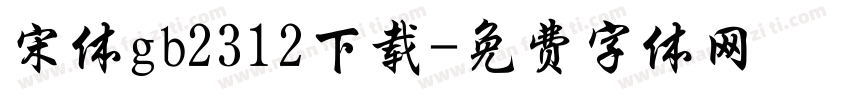 宋体gb2312下载字体转换