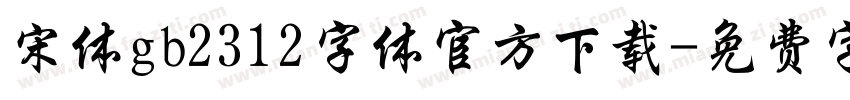 宋体gb2312字体官方下载字体转换